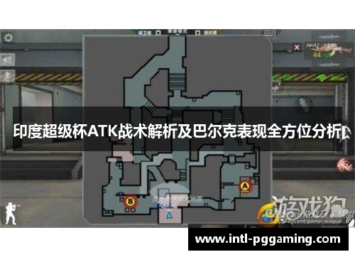 印度超级杯ATK战术解析及巴尔克表现全方位分析