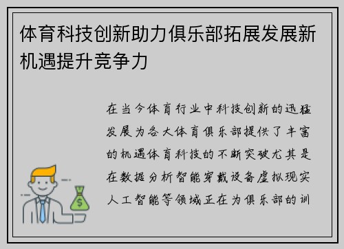 体育科技创新助力俱乐部拓展发展新机遇提升竞争力