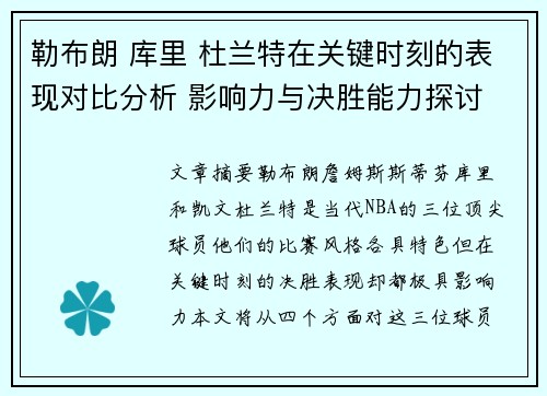 勒布朗 库里 杜兰特在关键时刻的表现对比分析 影响力与决胜能力探讨