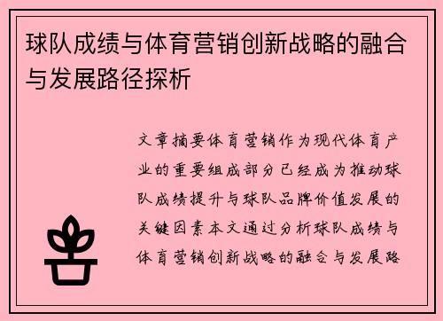 球队成绩与体育营销创新战略的融合与发展路径探析