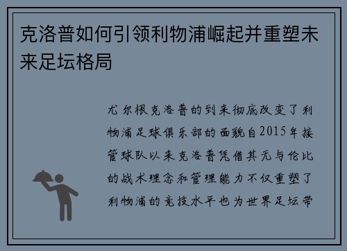 克洛普如何引领利物浦崛起并重塑未来足坛格局