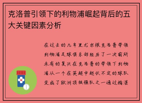 克洛普引领下的利物浦崛起背后的五大关键因素分析