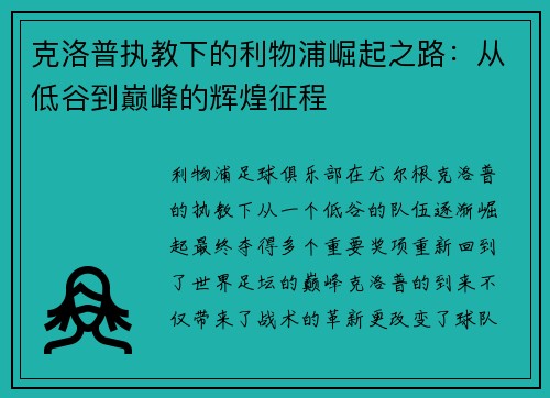 克洛普执教下的利物浦崛起之路：从低谷到巅峰的辉煌征程