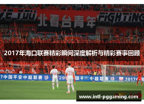 2017年海口联赛精彩瞬间深度解析与精彩赛事回顾