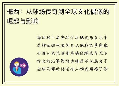 梅西：从球场传奇到全球文化偶像的崛起与影响