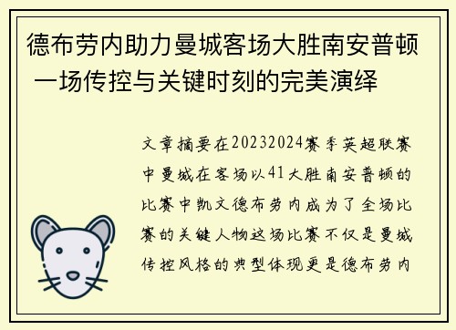 德布劳内助力曼城客场大胜南安普顿 一场传控与关键时刻的完美演绎
