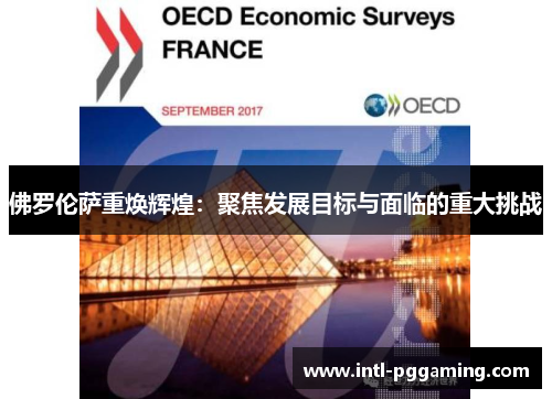 佛罗伦萨重焕辉煌：聚焦发展目标与面临的重大挑战