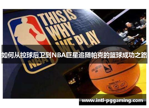 如何从控球后卫到NBA巨星追随帕克的篮球成功之路