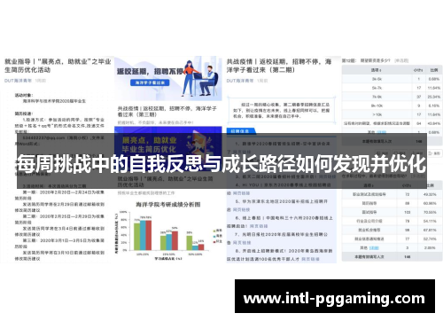 每周挑战中的自我反思与成长路径如何发现并优化