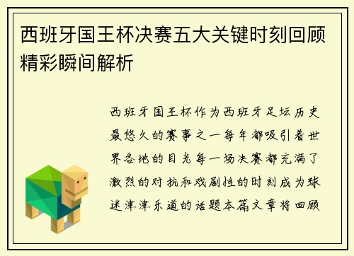 西班牙国王杯决赛五大关键时刻回顾精彩瞬间解析