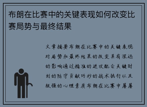 布朗在比赛中的关键表现如何改变比赛局势与最终结果