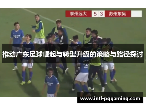 推动广东足球崛起与转型升级的策略与路径探讨