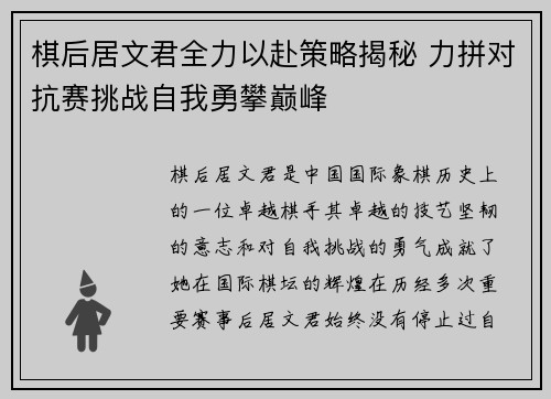 棋后居文君全力以赴策略揭秘 力拼对抗赛挑战自我勇攀巅峰