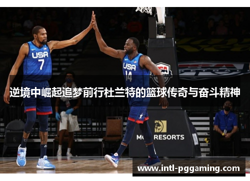 逆境中崛起追梦前行杜兰特的篮球传奇与奋斗精神