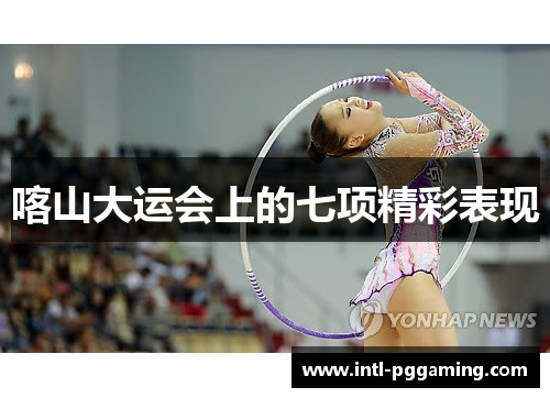 喀山大运会上的七项精彩表现