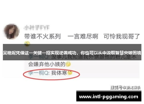 吴艳妮凭借这一关键一招实现逆袭成功，你也可以从中汲取智慧突破困境