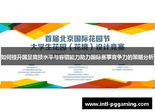 如何提升国足竞技水平与容错能力助力国际赛事竞争力的策略分析