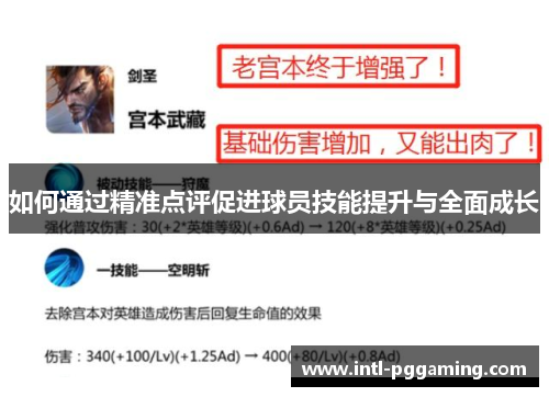 如何通过精准点评促进球员技能提升与全面成长