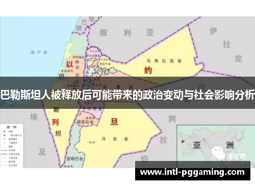 巴勒斯坦人被释放后可能带来的政治变动与社会影响分析