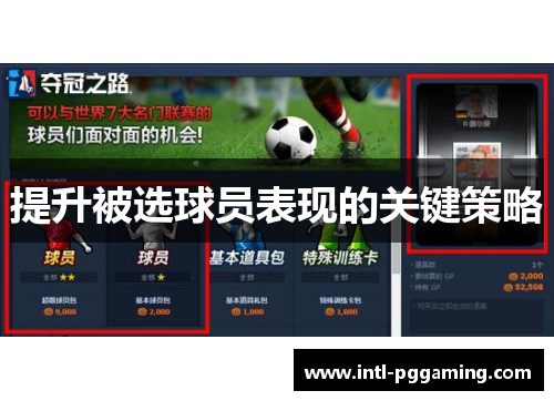提升被选球员表现的关键策略