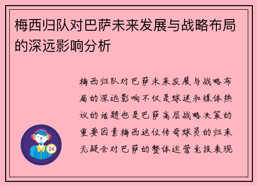 梅西归队对巴萨未来发展与战略布局的深远影响分析