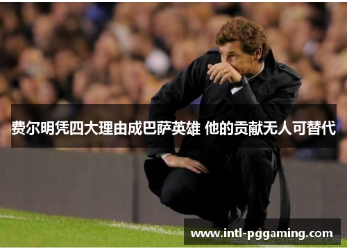 费尔明凭四大理由成巴萨英雄 他的贡献无人可替代