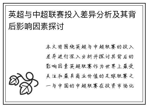 英超与中超联赛投入差异分析及其背后影响因素探讨