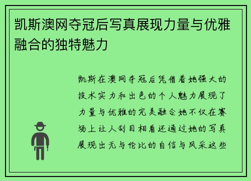 凯斯澳网夺冠后写真展现力量与优雅融合的独特魅力