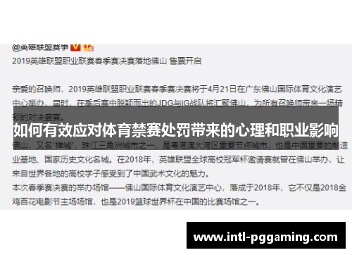如何有效应对体育禁赛处罚带来的心理和职业影响