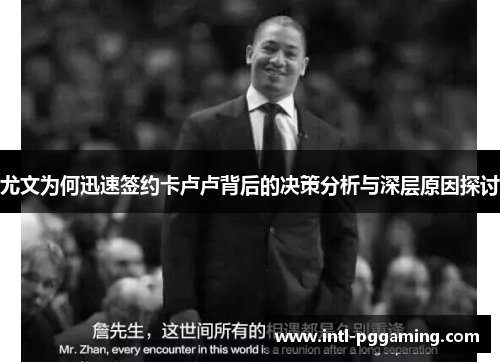 尤文为何迅速签约卡卢卢背后的决策分析与深层原因探讨