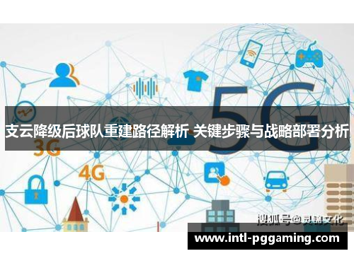 支云降级后球队重建路径解析 关键步骤与战略部署分析