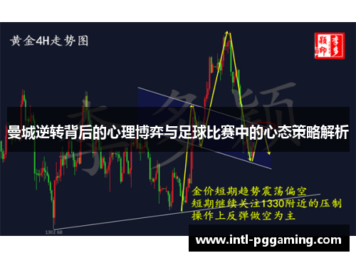 曼城逆转背后的心理博弈与足球比赛中的心态策略解析