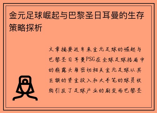 金元足球崛起与巴黎圣日耳曼的生存策略探析