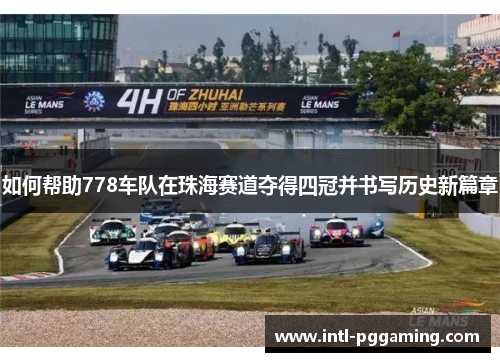 如何帮助778车队在珠海赛道夺得四冠并书写历史新篇章