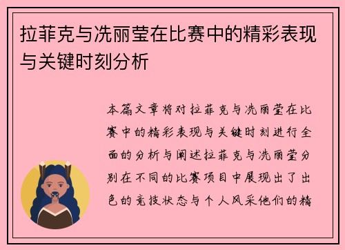 拉菲克与冼丽莹在比赛中的精彩表现与关键时刻分析