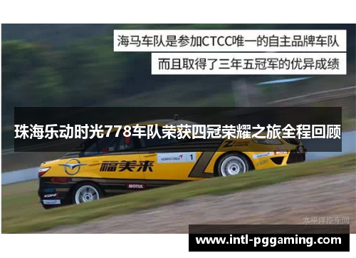 珠海乐动时光778车队荣获四冠荣耀之旅全程回顾