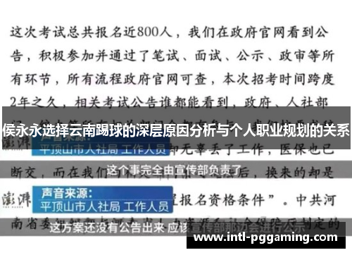 侯永永选择云南踢球的深层原因分析与个人职业规划的关系