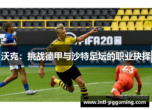 沃克：挑战德甲与沙特足坛的职业抉择