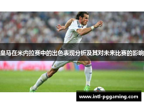 皇马在米内拉赛中的出色表现分析及其对未来比赛的影响