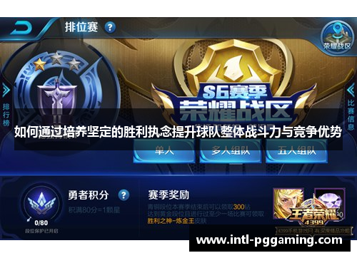 如何通过培养坚定的胜利执念提升球队整体战斗力与竞争优势
