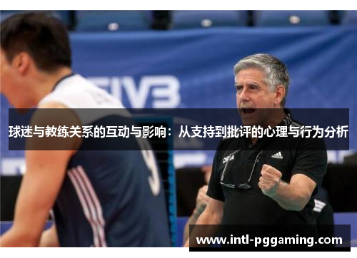 球迷与教练关系的互动与影响：从支持到批评的心理与行为分析
