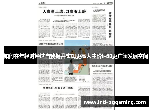 如何在年轻时通过自我提升实现更高人生价值和更广阔发展空间