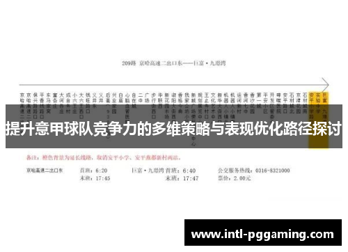 提升意甲球队竞争力的多维策略与表现优化路径探讨