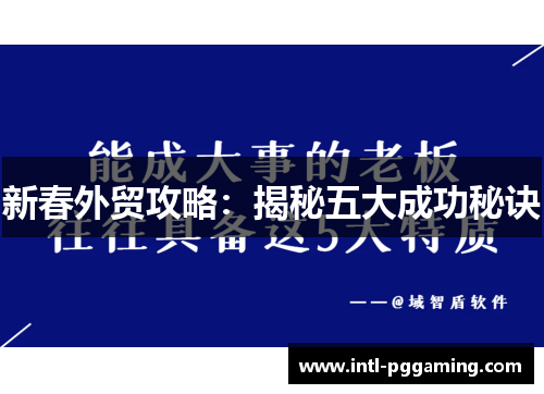 新春外贸攻略：揭秘五大成功秘诀