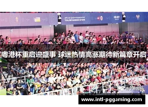 粤港杯重启迎盛事 球迷热情高涨期待新篇章开启