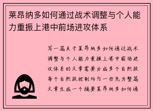 莱昂纳多如何通过战术调整与个人能力重振上港中前场进攻体系