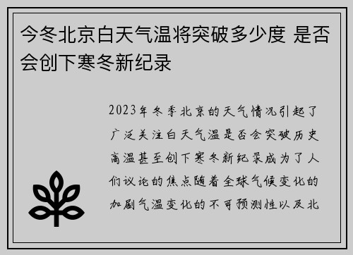 今冬北京白天气温将突破多少度 是否会创下寒冬新纪录