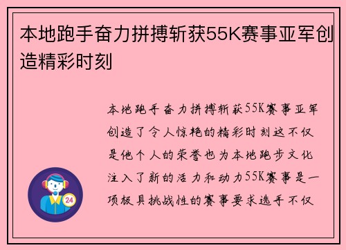 本地跑手奋力拼搏斩获55K赛事亚军创造精彩时刻