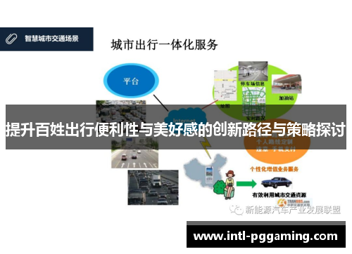 提升百姓出行便利性与美好感的创新路径与策略探讨