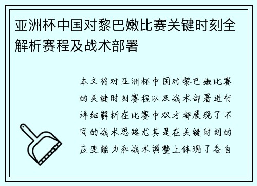 亚洲杯中国对黎巴嫩比赛关键时刻全解析赛程及战术部署